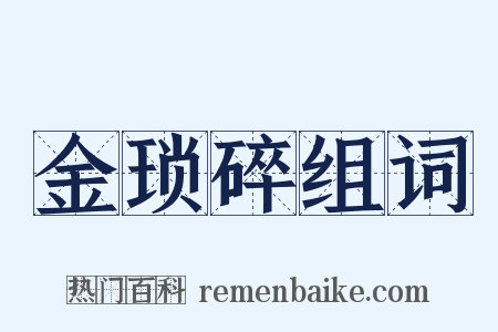 金琐碎组词是什么意思的图片